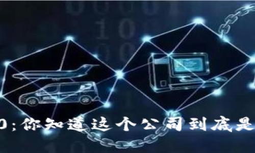 Tokenim 2.0:你知道这个公司到底是干什么的吗?