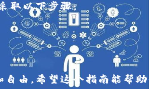 عاييت
怎么开以太坊钱包？新手必看指南
/عاييت


以太坊钱包, 区块链, 加密货币, 钱包创建
/guanjianci

引言：以太坊钱包的必要性

在数字时代，越来越多人开始接触到加密货币，而以太坊作为继比特币之后的第二大加密货币，拥有着巨大的市场价值和潜力。因此，了解如何开设以太坊钱包，变得至关重要。无论你是打算投资以太坊，还是通过智能合约进行创作和交易，拥有一个安全可靠的钱包都是第一步。接下来，我们将深入探讨如何开设以太坊钱包，确保你的资产安全而又便捷。


什么是以太坊钱包？

以太坊钱包是一种用于存储和管理以太坊（ETH）及其他基于以太坊的代币（如ERC-20型代币）的数字工具。想象一下，它就像你的银行账户，但更私密、更安全、且不受限制。以太坊钱包可以分为热钱包和冷钱包，热钱包是连接到互联网的，而冷钱包则是离线存储的，理想选择取决于你的使用需求和安全偏好。


为什么要使用以太坊钱包？

使用以太坊钱包的理由有很多。首先，它提供了一个安全的存储方式，确保你的加密资产不被盗取。其次，拥有以太坊钱包可以方便地接收和发送以太坊及代币。不仅如此，通过钱包，你还可以参与到以太坊生态系统中，参与各种去中心化应用（dApps）和智能合约。这为用户提供了金融自由和技术创新的机会。


如何选择以太坊钱包？

选择合适的以太坊钱包时，有几点需要考虑。首先，确定你的需求。如果你只是偶尔交易，热钱包可能更方便；但如果你打算长时间保存资产，冷钱包会更安全。其次，安全性能非常重要，不同钱包的安全机制差异较大。最后，用户界面和使用体验也是选择的关键，易于操作的钱包能让新手用户快速上手。


如何开设以太坊钱包？

下面，我们将逐步指导你如何在不同平台上开设以太坊钱包。无论你选择热钱包还是冷钱包，过程都相对简单。

h41. 在线热钱包/h4

在线热钱包是使用最广泛的类型，许多用户因其便捷性而选择。以下是一些知名的在线钱包：

- **MetaMask**：这是一个广受欢迎的浏览器扩展钱包，支持多种以太坊代币，用户可以轻松与dApps进行交互。
- **MyEtherWallet**：这是一个开源的钱包，用户可以直接创建钱包并存储以太坊和ERC-20代币。

创建在线钱包的步骤：

- 访问官网，选择“创建钱包”。
- 设定一个强密码以确保安全。
- 按照指引保存助记词，将其保存在安全的地方。
- 验证信息并完成创建。

h42. 移动钱包/h4

移动钱包提供了随时随地访问的便利，适合那些经常进行交易的用户。常见的移动钱包包括Trust Wallet和Coinomi。开设步骤通常如下：

- 下载应用程序并安装。
- 同样选择“创建钱包”并设定密码。
- 安全保存助记词。

h43. 硬件钱包/h4

对于追求极致安全的用户，硬件钱包是最佳选择。知名品牌如Ledger和Trezor。其开设步骤如下：

- 购买硬件钱包并通过官方网站更新固件。
- 连接设备并创建新钱包。
- 根据指示生成助记词并妥善保存。

如何安全使用以太坊钱包？

安全是数字钱包使用中最重要的一环。以下是一些保护自己加密资产的建议：

- **备份助记词**：确保将助记词安全存储，不要仅依赖于电子设备。
- **启用双重认证**：在可用的情况下，都要开启双重认证，增加安全性。
- **定期更新密码**：定期更换钱包密码，避免被破解风险。
- **小心网络安全**：在公共网络上尽量避免进行交易操作，使用VPN可以增加隐私保护。
- **防范钓鱼网站**：一定要从正规渠道下载钱包软件，不要轻信来路不明的链接。

常见问题解答

h41. 以太坊钱包安全吗？/h4

以太坊钱包的安全性取决于多种因素，包括钱包类型、用户的安全习惯及第三方平台的安全措施。热钱包因其在线特性而容易受到攻击，但方便交易；冷钱包则安全性更高，但交易不如热钱包便捷。因此，用户需要根据自己的需求和使用场景来选择合适的钱包类型，并采取必要的安全措施，如定期备份、使用强密码和启用双重认证等。


h42. 如果丢失了助记词，我的资产怎么办？/h4

助记词是你访问钱包和管理资产的唯一凭证。如果丢失助记词，通常情况下，你将无法找回钱包中的资产。因此，务必将助记词保存在安全且易于访问的地方。建议采取以下步骤：

1. 将助记词写下来并保存在安全的物理位置，不要仅依赖于数字存储。
2. 不要与他人分享助记词，确保只有你自己能够使用。
3. 考虑使用保险箱或安全存储装置以防意外丢失。

总之，开设以太坊钱包虽然过程简单，但涉及到的安全风险和资产保护非常重要。通过选择合适的种类、做好安全防护措施，我们能更好地享受以太坊带来的创新和自由。希望这个指南能帮助你顺利开设自己的以太坊钱包，踏上数字货币之旅！
