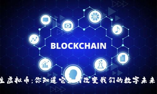 共生虚拟币:你知道它如何改变我们的数字未来吗?