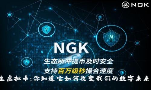共生虚拟币:你知道它如何改变我们的数字未来吗?