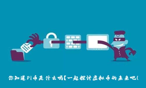 你知道Pi币是什么吗?一起探讨虚拟币的未来吧!