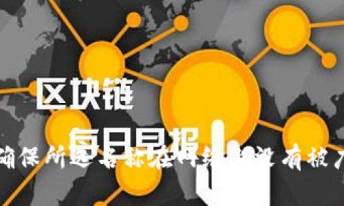 选择一个适合 Tokenim 2.0 钱包的名称可以考虑几个方面，包括易记性、关联性和品牌形象。以下是一些建议：

1. **TokenVault**：传达出安全和价值存储的含义。
2. **CryptoNest**：寓意着一个安全的“巢穴”，适合存放加密资产。
3. **ChainSafe**：强调区块链安全和透明的特点。
4. **AssetHive**：形象地展现出加密资产的汇聚和活跃。
5. **WalletWise**：暗示用户的智慧决策和钱包的智能管理。
6. **TokenSphere**：强调整个加密生态的圆满与全面。

在确定名称时，可以适当考虑目标用户群体的偏好以及品牌的整体形象。确保所选名称在网络上没有被广泛使用或者已经注册成商标，这样有助于提高钱包的独特性和可识别性。