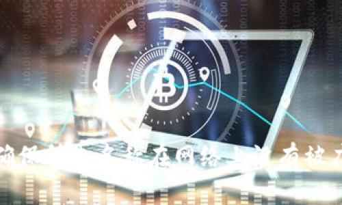 选择一个适合 Tokenim 2.0 钱包的名称可以考虑几个方面，包括易记性、关联性和品牌形象。以下是一些建议：

1. **TokenVault**：传达出安全和价值存储的含义。
2. **CryptoNest**：寓意着一个安全的“巢穴”，适合存放加密资产。
3. **ChainSafe**：强调区块链安全和透明的特点。
4. **AssetHive**：形象地展现出加密资产的汇聚和活跃。
5. **WalletWise**：暗示用户的智慧决策和钱包的智能管理。
6. **TokenSphere**：强调整个加密生态的圆满与全面。

在确定名称时，可以适当考虑目标用户群体的偏好以及品牌的整体形象。确保所选名称在网络上没有被广泛使用或者已经注册成商标，这样有助于提高钱包的独特性和可识别性。