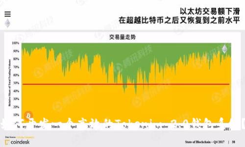 如何开发一个高效的Tokenim 2.0钱包系统?