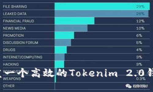 如何开发一个高效的Tokenim 2.0钱包系统?