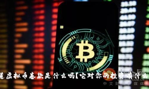 你知道虚拟币卷款是什么吗?它对你的投资有什么影响?