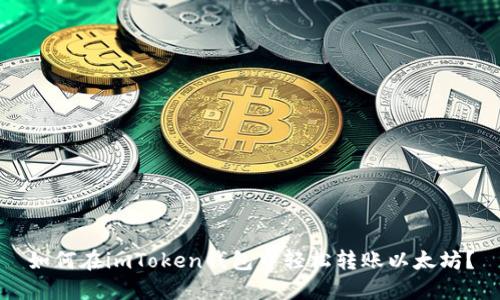 如何在imToken钱包中轻松转账以太坊?