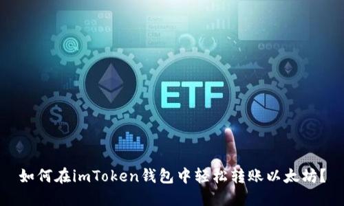 如何在imToken钱包中轻松转账以太坊?