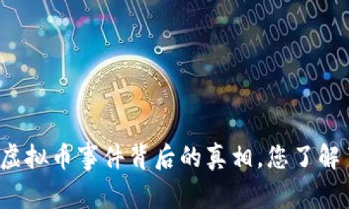 特大虚拟币事件背后的真相,您了解了吗?