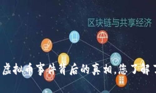 特大虚拟币事件背后的真相,您了解了吗?