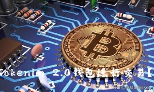 如何轻松使用Tokenim 2.0钱包进行交易?让我们聊聊吧!