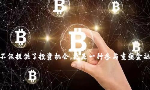   了解亚币虚拟币：它是如何改变数字货币世界的？ / 
 guanjianci 亚币, 虚拟币, 数字货币, 加密货币 /guanjianci 

引言：数字货币的时代理念
近年来，随着技术的飞速发展，数字货币已经成为了一个人人谈论的话题。再也不是仅仅局限在华尔街或者科技圈，它已经渗透到了我们生活的每一个角落。而在众多虚拟币种中，亚币（YAB）作为新兴的数字货币，正逐渐崭露头角，吸引了无数投资者和科技爱好者的目光。本文将带你深入了解亚币虚拟币，探讨它的特点、应用以及它在数字货币世界中的潜力。

什么是亚币虚拟币？
亚币是一种基于区块链技术的虚拟货币。它通过去中心化的方式保证交易的安全性和透明度。在亚币的生态系统中，用户可以通过矿工挖矿得到币；也可以通过交易所进行买卖，甚至可以用来支付各种商品和服务。
亚币的背后是一个强大的社区和开发团队，这些人不断地推动技术进步，同时也致力于提升亚币的应用场景，让它不仅仅是一种投机的资产，更是一种生活中的支付工具。这使得亚币在众多虚拟币中脱颖而出，为投资者和用户提供了新的机遇。

亚币的特点
亚币相比于其他虚拟币，具备多个鲜明的特点： 
ul
listrong去中心化：/strong亚币采用区块链技术，所有的交易都在链上记录，没有任何中心机构的干预。/li
listrong高效交易：/strong亚币的交易速度相对较快，能够在几秒钟内完成一笔交易，极大地提升了用户体验。/li
listrong低交易费用：/strong与一些传统的金融系统相比，亚币的交易费用更低，适合日常小额支付。/li
listrong社区驱动：/strong亚币拥有活跃的用户社区，用户的反馈和需求直接影响着亚币的发展方向。/li
/ul

亚币的应用场景
亚币的应用场景广泛，既可以用于线上支付，又可以用于线下交易。以下是一些典型的应用示例：
ul
listrong电子商务：/strong越来越多的在线商店开始接受亚币作为支付方式，用户可以用亚币购买商品，无需产生高额的交易成本。/li
listrong跨境支付：/strong亚币可以方便地进行国际交易，用户无需在汇率和手续费上花费过多，极大地提高了交易效率。/li
listrong投资理财：/strong许多投资者将亚币视为一种新兴的资产类别，加入亚币的投资组合，以获取较高的投资回报。/li
listrong慈善事业：/strong亚币的透明性让很多慈善机构开始接受该虚拟币，以提高资金使用的透明度和公共信任度。/li
/ul

亚币的市场潜力
随着全球经济的数字化进程加快，亚币定位于数字货币市场的草根力量。尽管面临着监管政策的不确定性和市场竞争的激烈挑战，但其潜力依然不可小觑。亚币不仅仅是一种货币，还是一种理念，它代表了去中心化、透明、高效的交易方式，吸引了越来越多的用户。
根据行业分析，预计在未来五年，亚币的市场需求将呈现上升趋势。随着更多商家和用户的采纳，亚币有望成为一种主流的支付工具。

常见问题解答
h4问题1：亚币和其他虚拟币有什么区别？/h4
亚币与其他虚拟币的最大区别在于其技术架构和社区支持。虽然市面上有许多虚拟币采用区块链技术，但亚币通过算法提升了交易速度，确保了用户体验。同时，亚币的社区非常活跃，用户的需求能够直接影响其发展方向，这为其未来的发展提供了强大的动力。

h4问题2：如何获取亚币？/h4
获取亚币的方式有几种，用户可根据自身需求选择合适的渠道。最常见的方式包括：
ul
listrong挖矿：/strong通过参与亚币网络的维护，用户可以通过计算机算力来获得亚币。这种方式需要一定的技术基础，并且会占用很多资源。/li
listrong交易所购买：/strong用户可以在各大加密货币交易所进行亚币的买卖。只需注册账户，进行账户充值，就可以方便地获取亚币。/li
listrong商家支付：/strong若你在接受亚币的商家处进行消费，也可以通过支付的方式获得亚币奖励。/li
/ul

结语：未来展望
亚币虚拟币正处于快速发展的轨道上。随着技术的进步、市场的成熟和用户群体的扩大，亚币有望在未来成为一种实用化的支付工具。对于投资者而言，亚币不仅提供了投资机会，更是一种参与重塑金融体系的方式。在这个崭新的数字货币时代，拥抱变革，才能把握住机遇和挑战。

总之，了解并利用亚币的种种潜力，将帮助你在数字货币的浪潮中找到属于你的一席之地。让我们共同期待亚币给我们带来的未来！