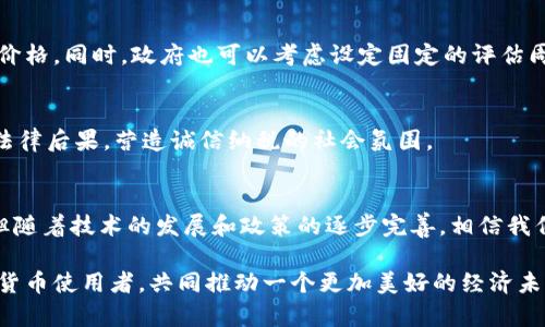   关于虚拟币上交国库，你听说过吗？ /   
 guanjianci 虚拟币、数字货币、国家政策、税收 /guanjianci   

引言：虚拟币与现实的交汇  
近年来，虚拟币（如比特币、以太坊等）迅速崛起，吸引了无数投资者和科技爱好者的眼球。这种新兴的数字货币不仅改变了我们进行交易的方式，还在金融、经济乃至文化领域产生了深远的影响。然而，随着其影响力的增大，各国政府开始重新审视这一领域，并探索如何有效地监管虚拟币。最引人关注的便是关于“虚拟币上交国库”的话题，这不仅关乎国家的税收体系，也直接关系到广大投资者的利益和虚拟币的未来发展。

一、虚拟币的基本知识  
在深入讨论虚拟币上交国库之前，首先我们需要了解什么是虚拟币。虚拟币是一种基于区块链技术的数字货币，它具有去中心化、匿名性和安全性的特点。与传统货币不同，虚拟币并不由中央银行发行，因而能够在一定程度上规避监管。这让很多人对其产生了投资热情，但同时也带来了诸多问题，例如价格波动大、洗钱和欺诈等。

二、各国对虚拟币的政策态度  
面对飞速发展的虚拟币市场，各国政府采取了不同的政策应对策略。美国、英国、瑞士等国在积极探索虚拟币的监管方案，包括制定相关法律法规，促进税收收入。而另一方面，也有不少国家对虚拟币采取了严格禁令，以维护金融稳定。

三、虚拟币上交国库的必要性  
虚拟币上交国库，是指政府要求投资者将部分虚拟币收入上缴税款。这一举措的必要性体现在以下几个方面：

h41. 税收收入的补充/h4  
随着虚拟币的普及，越来越多的人开始参与到这一市场，政府通过征收税款，可以有效增加公共财政收入，改善民生。

h42. 规范市场秩序/h4  
虚拟币的去中心化特点使得市场交易相对自由，但也容易滋生腐败和违法行为。通过上交国库，政府可以更好地监管市场，维护金融秩序。

h43. 提升国家经济竞争力/h4  
通过对虚拟币的合理监管和税收政策，国家可以在全球数字经济竞争中占据有利位置，吸引更多的投资。

四、如何进行虚拟币上交国库  
为了顺利进行虚拟币的上交国库，投资者需要了解以下几个步骤：

h41. 记录交易与收益/h4  
投资者应定期记录自己在虚拟币市场的交易，包括购买价格、出售价格和持有数量等，这为后续的税务申报打下基础。

h42. 了解相关税务政策/h4  
不同国家对虚拟币的税收政策各异，投资者需了解自己所在国的相关法规，比如哪些交易需要上缴税款、税率是多少等。

h43. 定期申报税务/h4  
投资者应根据当地法规，定期向税务机关申报自己的收益，并进行税款缴纳。

五、虚拟币上交国库的影响  
虚拟币上交国库将对市场和投资者产生怎样的影响呢？

h41. 市场透明度增加/h4  
当投资者上交部分虚拟币收益时，市场的透明度将随之提高，更多人开始关注虚拟币的价值与风险。

h42. 投资者心理变化/h4  
税收政策可能让一些投资者保持观望态度，尤其是那些对虚拟币交易不够了解的人，他们可能担心税收负担过重而选择退出市场。

h43. 新的经济生态形成/h4  
随着虚拟币的规范化，新的经济生态将逐步发展。包括金融机构、投资顾问以及法律服务在内的相关服务行业将迎来新的发展机遇。

六、潜在问题与解决方案  
在推动虚拟币上交国库的过程中，可能会面临一些问题。以下是两个最常见的问题及其解决方案：

h4问题一：虚拟币的估值波动大，如何合理评估税款？/h4  
虚拟币市场价格波动剧烈，这给合理评估税款造成了困难。解决这一问题的关键在于建立一套合理的估值机制。例如，可以通过加权平均法，结合多家交易所的价格数据，来确定合理的交易价格。同时，政府也可以考虑设定固定的评估周期，减轻波动对税款的影响。

h4问题二：如何防止逃税行为？/h4  
在虚拟币市场，逃税行为时有发生，如何遏制这一现象至关重要。首先，政府需要提升税务部门的技术能力，利用大数据和区块链技术来追踪交易。其次，加强宣传教育，让投资者理解逃税的法律后果，营造诚信纳税的社会氛围。

结论：虚拟币上交国库的未来展望  
虚拟币作为一种新兴的货币形式，正在引发全球范围内的政策变革。上交国库不仅是政府的一项税收措施，更是促进虚拟币市场健康发展的重要手段。尽管在实施过程中会遇到各种挑战，但随着技术的发展和政策的逐步完善，相信我们会看到一个更加规范与透明的虚拟币市场。

未来，虚拟币可能会成为一种主流货币，政府如何与这一新兴市场对接，将直接影响到国家的经济发展。我们每一个投资者也应积极参与到这个进程中，遵守相关规定，做一个负责任的数字货币使用者，共同推动一个更加美好的经济未来！