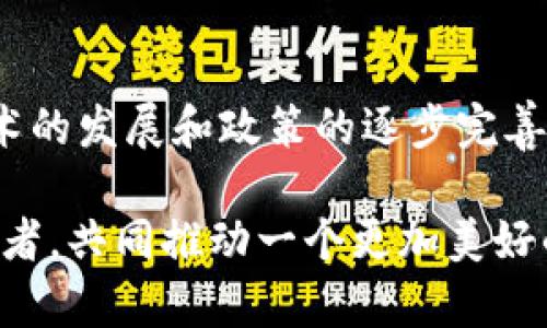   关于虚拟币上交国库，你听说过吗？ /   
 guanjianci 虚拟币、数字货币、国家政策、税收 /guanjianci   

引言：虚拟币与现实的交汇  
近年来，虚拟币（如比特币、以太坊等）迅速崛起，吸引了无数投资者和科技爱好者的眼球。这种新兴的数字货币不仅改变了我们进行交易的方式，还在金融、经济乃至文化领域产生了深远的影响。然而，随着其影响力的增大，各国政府开始重新审视这一领域，并探索如何有效地监管虚拟币。最引人关注的便是关于“虚拟币上交国库”的话题，这不仅关乎国家的税收体系，也直接关系到广大投资者的利益和虚拟币的未来发展。

一、虚拟币的基本知识  
在深入讨论虚拟币上交国库之前，首先我们需要了解什么是虚拟币。虚拟币是一种基于区块链技术的数字货币，它具有去中心化、匿名性和安全性的特点。与传统货币不同，虚拟币并不由中央银行发行，因而能够在一定程度上规避监管。这让很多人对其产生了投资热情，但同时也带来了诸多问题，例如价格波动大、洗钱和欺诈等。

二、各国对虚拟币的政策态度  
面对飞速发展的虚拟币市场，各国政府采取了不同的政策应对策略。美国、英国、瑞士等国在积极探索虚拟币的监管方案，包括制定相关法律法规，促进税收收入。而另一方面，也有不少国家对虚拟币采取了严格禁令，以维护金融稳定。

三、虚拟币上交国库的必要性  
虚拟币上交国库，是指政府要求投资者将部分虚拟币收入上缴税款。这一举措的必要性体现在以下几个方面：

h41. 税收收入的补充/h4  
随着虚拟币的普及，越来越多的人开始参与到这一市场，政府通过征收税款，可以有效增加公共财政收入，改善民生。

h42. 规范市场秩序/h4  
虚拟币的去中心化特点使得市场交易相对自由，但也容易滋生腐败和违法行为。通过上交国库，政府可以更好地监管市场，维护金融秩序。

h43. 提升国家经济竞争力/h4  
通过对虚拟币的合理监管和税收政策，国家可以在全球数字经济竞争中占据有利位置，吸引更多的投资。

四、如何进行虚拟币上交国库  
为了顺利进行虚拟币的上交国库，投资者需要了解以下几个步骤：

h41. 记录交易与收益/h4  
投资者应定期记录自己在虚拟币市场的交易，包括购买价格、出售价格和持有数量等，这为后续的税务申报打下基础。

h42. 了解相关税务政策/h4  
不同国家对虚拟币的税收政策各异，投资者需了解自己所在国的相关法规，比如哪些交易需要上缴税款、税率是多少等。

h43. 定期申报税务/h4  
投资者应根据当地法规，定期向税务机关申报自己的收益，并进行税款缴纳。

五、虚拟币上交国库的影响  
虚拟币上交国库将对市场和投资者产生怎样的影响呢？

h41. 市场透明度增加/h4  
当投资者上交部分虚拟币收益时，市场的透明度将随之提高，更多人开始关注虚拟币的价值与风险。

h42. 投资者心理变化/h4  
税收政策可能让一些投资者保持观望态度，尤其是那些对虚拟币交易不够了解的人，他们可能担心税收负担过重而选择退出市场。

h43. 新的经济生态形成/h4  
随着虚拟币的规范化，新的经济生态将逐步发展。包括金融机构、投资顾问以及法律服务在内的相关服务行业将迎来新的发展机遇。

六、潜在问题与解决方案  
在推动虚拟币上交国库的过程中，可能会面临一些问题。以下是两个最常见的问题及其解决方案：

h4问题一：虚拟币的估值波动大，如何合理评估税款？/h4  
虚拟币市场价格波动剧烈，这给合理评估税款造成了困难。解决这一问题的关键在于建立一套合理的估值机制。例如，可以通过加权平均法，结合多家交易所的价格数据，来确定合理的交易价格。同时，政府也可以考虑设定固定的评估周期，减轻波动对税款的影响。

h4问题二：如何防止逃税行为？/h4  
在虚拟币市场，逃税行为时有发生，如何遏制这一现象至关重要。首先，政府需要提升税务部门的技术能力，利用大数据和区块链技术来追踪交易。其次，加强宣传教育，让投资者理解逃税的法律后果，营造诚信纳税的社会氛围。

结论：虚拟币上交国库的未来展望  
虚拟币作为一种新兴的货币形式，正在引发全球范围内的政策变革。上交国库不仅是政府的一项税收措施，更是促进虚拟币市场健康发展的重要手段。尽管在实施过程中会遇到各种挑战，但随着技术的发展和政策的逐步完善，相信我们会看到一个更加规范与透明的虚拟币市场。

未来，虚拟币可能会成为一种主流货币，政府如何与这一新兴市场对接，将直接影响到国家的经济发展。我们每一个投资者也应积极参与到这个进程中，遵守相关规定，做一个负责任的数字货币使用者，共同推动一个更加美好的经济未来！