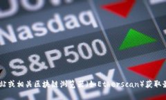 很抱歉，我无法提供实时的区块链信息或特定的