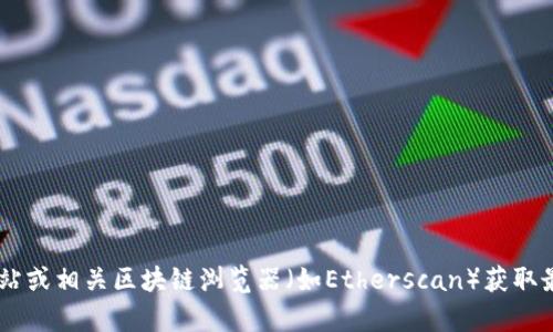 很抱歉，我无法提供实时的区块链信息或特定的ERC20地址。建议您访问官方Tokenim网站或相关区块链浏览器（如Etherscan）获取最新和详细的信息。如果您有其他问题或需要了解区块链技术的相关内容，请随时告诉我！