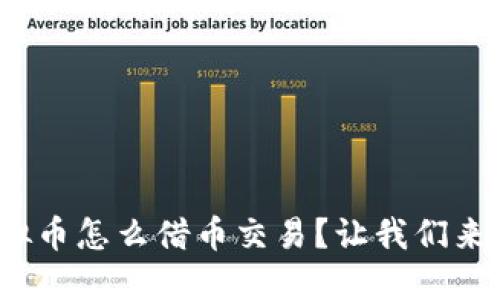: 虚拟币怎么借币交易?让我们来聊聊!