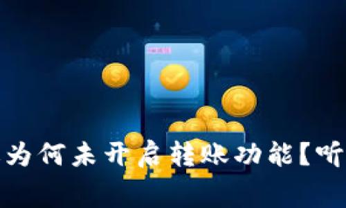 Tokenim 2.0 最近为何未开启转账功能?听听这里的内幕故事!