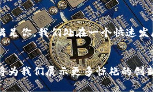 日本虚拟币大会：你不知道的那些事！
虚拟币, 大会, 日本, 区块链/guanjianci

引言：日本虚拟币大会的魅力
作为科技与金融创新的热土，日本在全球虚拟币和区块链领域中占有重要的地位。因此，每年举办的日本虚拟币大会吸引了大批专家、投资者和爱好者。在这里，大家不仅能深入了解行业动态，还可以开拓人脉，与志同道合的人士交流。

什么是虚拟币大会？
虚拟币大会是一个集聚各类区块链技术、数字货币和相关行业从业者的盛会。通过展览、讲座和论坛等多种形式，参与者可以分享经验、展示产品、探讨前景。在这个快速发展的领域，获取第一手信息显得尤为重要，而大会则是一个绝佳的渠道。

日本虚拟币大会的起源与发展
日本虚拟币大会的历史虽然并不是特别长，但却充满了精彩。从最初的小型聚会到现在的国际盛会，日本虚拟币大会的规模和影响力逐年攀升。这个过程不仅反映了日本在全球虚拟币市场中的重要地位，还展现了国家对于区块链技术的支持和推动。

起初，大会的主题相对单一，主要集中在比特币及其相关技术。然而，随着行业的不断发展，主题逐渐扩展到以太坊、智能合约、去中心化金融（DeFi）、NFT等多个领域。短短几年间，这个大会就培养出了一大批行业先锋，成为许多新兴项目的重要起点。

大会的主要内容
每年的日本虚拟币大会都有其独特的主题和结构，吸引了大量专家和企业参与。大会通常包括以下几大核心内容：

h41. 专题讲座与论坛/h4
大会邀请了来自全球知名企业、研究机构的专家进行深入的专题讲座。内容覆盖技术前沿、市场分析、政策解读等多个方面。通过这些讲座，参与者可以及时了解最新的行业动态与发展趋势。

h42. 展示区/h4
在展示区，参展企业可以展示自己的最新产品和技术，让参会者有机会亲自体验。这也为创业公司提供了一个展示自我、吸引投资的绝佳平台。每年的大会上，许多新兴的项目和初创公司从这里起飞。

h43. 圆桌讨论/h4
除了传统的讲座和展览，大会也提供了圆桌讨论的环节。来自不同领域的较量，让大家可以从多角度思考和讨论议题，激发出更多的创意火花。

h44. 网络交流/h4
最后，大会还准备了大量的社交活动，如酒会和自由交流时间，让与会者有机会面对面交流。这是建立人际关系、加深合作的重要机会。

参与虚拟币大会的理由
对于行业从业者和投资者来说，参与虚拟币大会绝对是一个明智的选择，原因如下：

h41. 拓展人脉/h4
在这个行业，人脉往往和机会成正比。通过参加大会，你可以结识志同道合的人，甚至可能在会上找到潜在的投资者或合作伙伴。

h42. 获取行业信息/h4
在虚拟币大会上，你将获得第一手的信息和动态，增加你对市场的敏锐度，为你的投资决策提供支持。

h43. 学习新知/h4
通过各类讲座和讨论，你有机会接触到最新的技术和理念，这些可能为你的项目带来新的视角和方向。

可能面临的挑战
尽管日本虚拟币大会的机会众多，但参会者也需谨慎应对一些挑战：

h41. 信息过载/h4
在会议上，你会接收到大量的信息，如何快速筛选与自己相关的内容成为一个挑战。

h42. 网络关系的浅薄/h4
虽然会议提供了建立人脉的机会，但如果只是随意的网络交流，往往不如深入的、长期的关系扎实。

常见问题解答

h4问题一：如何准备参加日本虚拟币大会？/h4
参加日本虚拟币大会之前，做好充分的准备至关重要。首先，提前了解大会的议程和主题，这样可以确保你不会错过重要的讲座和论坛。其次，准备好你的名片或者其他联系方式，在与他人的交流中，便于留下联系。同时，考虑制定一个交流目标，例如：希望结识哪些行业中的重要人物，或者获取哪些特定的信息。最后，保持开放心态，积极与别人交流，即使是在休息时间也要抓住机会。

h4问题二：大会后怎么保持联系？/h4
大会结束后，保持联系也同样重要。如果你在大会上认识了目标人物，不妨尽快通过电子邮件或社交媒体发送感谢信，并附带一些大会上的讨论内容，拉近彼此的距离。可以约定后续的深入交流。不少人通过社交平台如LinkedIn和Twitter保持联系，这样可以及时获取对方的动态。此外，参与行业相关的线上线下活动，继续保持活跃的社交状态。

结论：迎接未来的机遇
日本虚拟币大会是一个弥足珍贵的机会，它诚挚地欢迎每一个对虚拟币和区块链有兴趣的人。不管你是希望了解技术、寻找投资机会，还是想要认识更多行业朋友，这里都能够满足你。我们处在一个快速发展的时代，而这个大会不仅是一个行业盛会，更是你通向未来机遇的桥梁。

总结思考
随着技术的不断发展和市场的不断变化，虚拟币大会将会持续闪耀其独特的光芒。在未来的日子里，全球虚拟币行业将面对新的挑战与机遇，而日本作为这个领域的重要舞台，将为我们展示更多惊艳的创新与突破。不论你的身份是什么，愿每一个参与者都能在这个大会中找到自己的方向和力量。