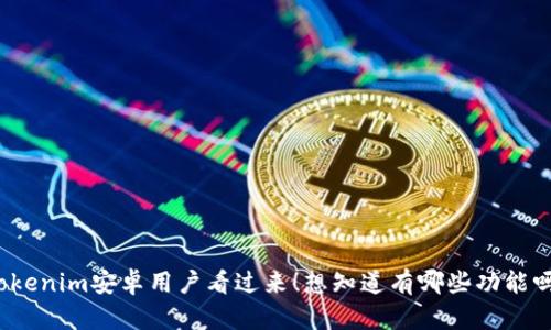 Tokenim安卓用户看过来！想知道有哪些功能吗？