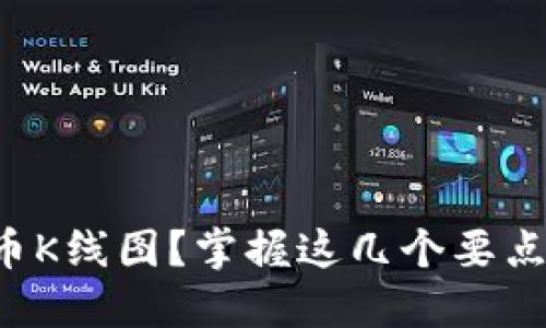 如何看懂虚拟币K线图?掌握这几个要点让你轻松交易!
