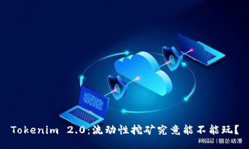 Tokenim 2.0:流动性挖矿究竟能不能玩?