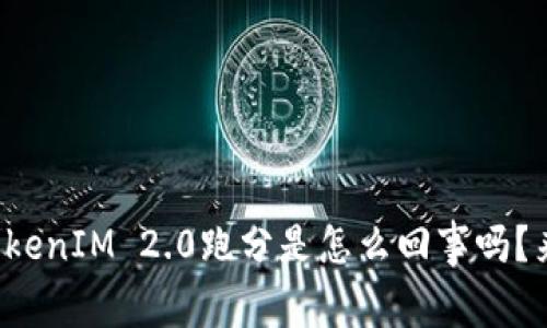 你知道TokenIM 2.0跑分是怎么回事吗?来看看吧!