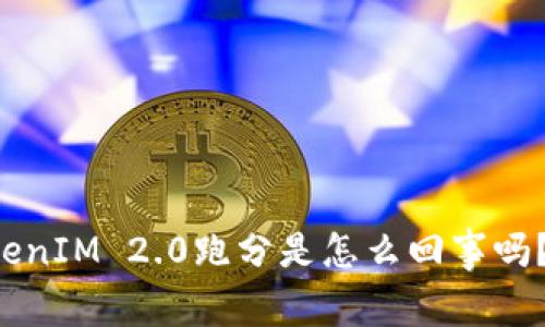 你知道TokenIM 2.0跑分是怎么回事吗?来看看吧!