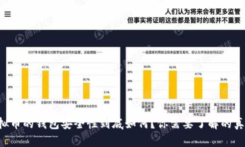 虚拟币的钱包安全性到底如何?你需要了解的真相!