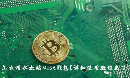 怎么用以太坊Mist钱包?详细使用教程来了!