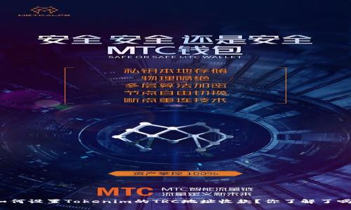 如何设置Tokenim的TRC地址收款?你了解了吗?