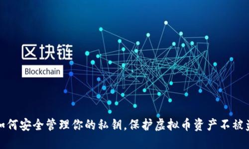 如何安全管理你的私钥,保护虚拟币资产不被盗