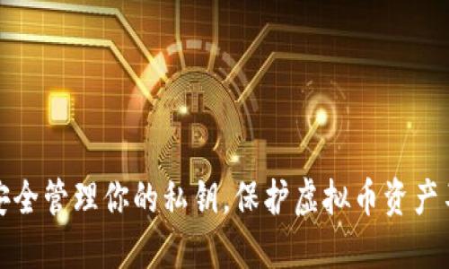 如何安全管理你的私钥,保护虚拟币资产不被盗