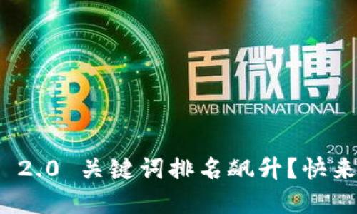 如何让你的 Tokenim 2.0 关键词排名飙升?快来看看这些实用技巧吧!