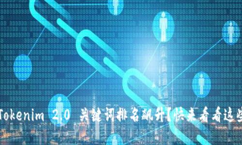 如何让你的 Tokenim 2.0 关键词排名飙升?快来看看这些实用技巧吧!