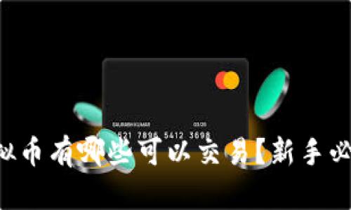 虚拟币有哪些可以交易?新手必看!