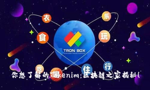 你想了解的Tokenim:区块链之家揭秘!