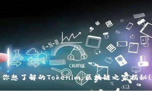 你想了解的Tokenim:区块链之家揭秘!