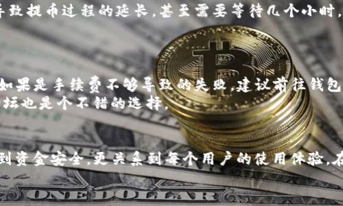 participants思考一下，你是否也在问：“TP钱包提币需要以太坊吗？”/participants  
TP钱包, 提币, 以太坊, 数字货币/guanjianci  

引言：了解TP钱包的提币需求  
在如今数字货币日益普及的时代，大家对各种数字资产的管理也变得愈发成熟。在这其中，TP钱包作为一款热门的数字资产钱包，吸引了越来越多用户的青睐。然而，不少人可能会问：“TP钱包提币需要以太坊吗？”这个问题的答案并不简单，因为它涉及到多个方面，包括钱包的功能、网络费用以及操作流程等等。在接下来的内容中，我们将详细探讨这一问题，帮助大家更好地理解TP钱包的使用。  

什么是TP钱包？  
TP钱包（TokenPocket Wallet）是一款支持多种数字资产的多链钱包，用户不仅可以存储、发送和接收以太坊（ETH）、比特币（BTC）等各种数字货币，还可以进行去中心化金融（DeFi）、非同质化代币（NFT）等交易。由于其界面友好、安全性高，TP钱包成为了许多投资者的选择。  

提币过程中的网络费用  
在讨论“是否需要以太坊”的问题之前，我们首先要了解提币过程中网络费用的概念。每一次在区块链上进行的交易，包括提币，都会涉及到网络费用。对于以太坊网络而言，这种费用称为“汽油费”（Gas Fee），它是用以支付区块链网络执行交易所需的计算资源。  
因此，想要在TP钱包中提币，以太坊作为一种主要的数字货币，其网络费用在这其中扮演了至关重要的角色。如果用户选择提取以太坊，那么他们需要在钱包中保持一定数量的以太坊来支付交易费用。  

提币到何处？不同币种的要求  
许多用户在使用TP钱包提币时，可能会考虑将资金转移到其它平台或钱包。不同的数字货币提币时，对网络费用的要求也有所不同。例如，如果你将以太坊提取到其他钱包，除了要保留一定的以太坊金额来支付汽油费外，其他币种如比特币在提币时并不需要以太坊作为费用。  
因此，在提币时，用户需要提前确认提币地址所需的费用以及所提取的币种是如何计费的。这意味着你不一定总是需要以太坊，具体还要看你提币的币种。  

如何提币：详细步骤解析  
在了解以上概念后，我们接下来探讨一下TP钱包提币的具体步骤，以帮助新手用户快速上手。以下是提币的基本流程：  
ol  
listrong打开TP钱包应用：/strong确保你的TP钱包是最新版本，并使用你注册的账户登录。/li  
listrong选择要提取的币种：/strong在钱包中选择你想要提取的币种，比如以太坊（ETH）。/li  
listrong点击“提币”按钮：/strong进入提币界面后，找到“提币”选项。/li  
listrong输入提币地址：/strong在弹出的界面上，输入你想要提币到的外部钱包地址，确保该地址有效，并且与所选择的币种相匹配。/li  
listrong确认提币金额：/strong输入希望提币的具体金额。同时，确保钱包中有足够的以太坊来支付汽油费。/li  
listrong确认交易：/strong检查所有信息无误后，点击“确认”进行交易。系统会根据当前网络状态计算相关费用，确保在确认交易之前，你对费用有充分的了解。/li  
listrong等待交易确认：/strong完成提币后，你会在交易记录中看到交易状态。耐心等待网络确认过程，一般会在几分钟内完成。/li  
/ol  

可能遇到的问题  
在提币过程中，用户有时也会遇到一些常见的问题，以下是两个相关且重要的问题：  

1. 提币需要多长时间？  
提币的时间会因网络拥堵程度而异。一般来说，当网络运行良好时，以太坊的提币过程通常在几分钟内就会完成。然而，如果网络较为拥堵，或者交易的gas费设置过低，可能会导致提币过程的延长，甚至需要等待几个小时。这就需要我们在提币时选择合适的gas费用，让交易更加迅速。  
总之，提币的时间取决于多种因素，包括所选币种、网络状况、所设置的交易费用等等。在需要快速提现时，适当提高gas费用会略微加速交易速度。  

2. 提币失败怎么办？  
提币失败的原因通常有以下几种：信息输入错误、钱包余额不足以支付手续费、网络状态不佳等。若遇到提币失败，用户应首先检查提币地址、提币金额和手续费是否设置合理。如果是手续费不够导致的失败，建议前往钱包中增加一定数量的以太坊，然后再尝试操作。  
此外，用户还可以查看TP钱包的交易记录，确认是否有相关的失败信息，该信息通常会显示失败的原因和状态。如果问题依旧无法解决，联系TP钱包的客服或访问他们的官方论坛也是个不错的选择。  

总结：以太坊在TP钱包中的角色  
综上所述，TP钱包提币过程并不一定总是需要以太坊，但在涉及ETH交易及一些其他综合因素时，它的作用不可忽视。了解这些细节对于每位用户都是十分重要的，它不仅关系到资金安全，更关系到每个用户的使用体验。在这个数字货币快速发展的时代，保持对这些交易过程的理解，才能更好地管理自己的资产。  
希望这篇文章能够解答大家对于“TP钱包提币需要以太坊吗”的疑惑，帮助大家更顺利地进行数字资产的管理和交易。如果你还有其他疑问，欢迎继续探索！