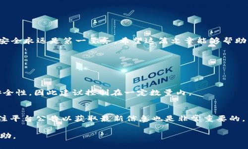   如何用 TokenIM 2.0 轻松连接银行卡？ / 
 guanjianci TokenIM 2.0, 连接银行卡, 支付方式, 数字货币 /guanjianci 

TokenIM 2.0简介
在数字货币的世界里，TokenIM 2.0 作为一个创新的平台，为用户提供了安全、方便的数字资产管理和交易服务。无论你是想进行简单的资产管理还是进行更复杂的交易，TokenIM 2.0 都能够满足你的需求。然而，有很多用户在使用这个平台的过程中，常常遇到一个问题：如何将自己的银行卡连接到 TokenIM 2.0？接下来，我将详细为你解答这个问题，并提供一些实用的技巧。

为什么要连接银行卡？
首先，理解连接银行卡的意义是非常重要的。许多用户可能会想，“我为什么需要把我的银行卡和一个数字货币平台连接在一起呢？”其实，这样做有几个明显的好处：
ul
    listrong方便快捷的充值：/strong通过将银行卡连接到 TokenIM 2.0，用户可以便捷地进行资金充值。无论是购买数字资产还是参与其他交易，几秒钟内就能完成。/li
    listrong安全保障：/strongTokenIM 2.0 采用了多重安全机制，保证用户的资金安全。连接银行卡后，你可以借助这一安全保障来降低交易风险。/li
    listrong灵活的提款方式：/strong与银行卡连接后，提款到银行卡的过程也会显得更加简单，高效。你可以随时提取你的数字资产，将其转换为法币，随时支配。/li
    listrong更好的用户体验：/strong通过连接银行卡，你将获得更加顺畅的操作体验，避免繁琐的中间环节，提高使用效率。/li
/ul

如何连接银行卡？
接下来，我们来看看具体步骤，怎样将银行卡连接到 TokenIM 2.0。具体过程并不复杂，只需按照以下步骤进行操作。

h4步骤一：注册或登录 TokenIM 2.0 帐户/h4
首先，如果你还没有 TokenIM 2.0 的账户，你需要去官网下载并安装应用程序，然后进行注册。如果你已经有账户，直接登录即可。

h4步骤二：进入“设置”页面/h4
在登录后，在应用界面找到“设置”选项，点击进入。在这个页面，你将能看到多个功能选项，寻找其中的“银行卡管理”或“支付方式”选项。

h4步骤三：添加银行卡信息/h4
在“银行卡管理”页面，你可以看到“添加银行卡”按钮。点击后，系统会要求你填写相关信息，包括银行卡号、开户行、持卡人姓名及身份证件信息等。这里需要注意确保填写的信息准确无误，以避免日后的交易出错。

h4步骤四：验证信息/h4
提交信息后，系统可能会要求你进行身份验证。根据提示，可能需要：
ul
    li输入手机验证码/li
    li上传身份证照片/li
    li进行人脸识别等验证步骤/li
/ul
确保你按照指示操作完成验证，这样才能保障账户的安全。

h4步骤五：确认连接/h4
信息验证成功后，系统会提示你银行卡连接是否成功。只需确认操作，你就可以开始使用银行卡进行资金的充值和提款了。

可能遇到的问题及解决方法
在连接银行卡的过程中，总会有一些小问题可能会困扰到你。以下是两个常见的问题以及解决方案。

h4问题一：信息验证不通过怎么办？/h4
如果你在提交信息后接到验证未通过的通知，不必惊慌。首先，检查你填写的信息是否准确。常见的问题包括：
ul
    li银行卡号输入错误/li
    li姓名与身份证不符/li
    li开户行填写不完整/li
/ul
确保信息匹配后，重新提交验证。如果依然未通过，可以尝试联系客服寻求帮助。TokenIM 2.0 的客服通常会快速响应，协助你解决问题。

h4问题二：如何保证我的资金安全？/h4
在数字货币交易中，安全问题至关重要。为了保护你的资金安全，你可以采取以下措施：
ul
    listrong启用双重验证：/strong在 TokenIM 2.0 的设置中，开启双重验证功能，这能够为你的账户增加一道额外的安全防线。/li
    listrong定期更改密码：/strong设定一个强密码，并定期更改，避免使用简单的密码组合。/li
    listrong保持软件更新：/strong确保你使用的是最新版本的 TokenIM 2.0，以获得最新的安全补丁和功能。/li
/ul

总结
通过以上步骤和解决方案，你应该能够顺利地将银行卡连接到 TokenIM 2.0，提升交易的便捷性和安全性。记住，使用数字货币平台时，谨慎管理你的个人信息和资金安全永远是第一要务。希望这篇文章能够帮助你更好地理解如何使用 TokenIM 2.0。

常见问题解答
在这里，我也想补充一些与此主题相关的常见问题，希望能为你提供更多帮助。

h4问题三：TokenIM 2.0 是否支持多种银行卡？/h4
是的，TokenIM 2.0 支持连接多种银行卡。你可以将不同银行的银行卡绑定到你的账户中，方便进行不同的交易。不过，请注意，过多的绑定银行卡可能会影响账户的安全性，因此建议控制在一定数量内。

h4问题四：连接银行卡后，是否会收取费用？/h4
在 TokenIM 2.0 上，连接银行卡通常是免费的，但每笔交易可能会收取一定的手续费。具体的费用规定请参考应用内的相关条款，详细了解手续费标准。同时，定期关注平台公告以获取最新信息也是非常重要的。

通过本文的详细讲解，相信你已经掌握了如何将银行卡连接到 TokenIM 2.0 的全部步骤与注意事项。如果你仍然有疑问，欢迎随时咨询相关客服，他们会提供更多帮助。