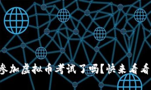 你准备好参加虚拟币考试了吗?快来看看这些要点!