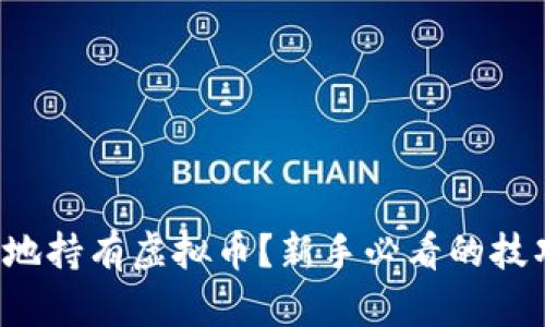 如何明智地持有虚拟币?新手必看的技巧与建议!