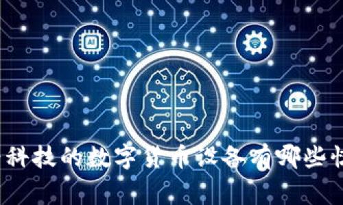 你知道雄帝科技的数字货币设备有哪些惊人之处吗?