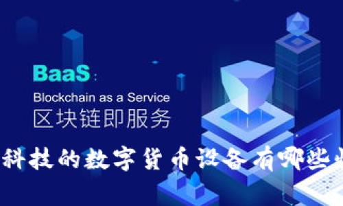你知道雄帝科技的数字货币设备有哪些惊人之处吗?