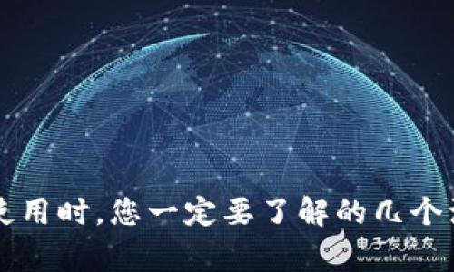 虚拟币使用时,您一定要了解的几个注意事项