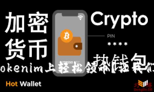 如何在Tokenim上轻松领币?让我们来聊聊!