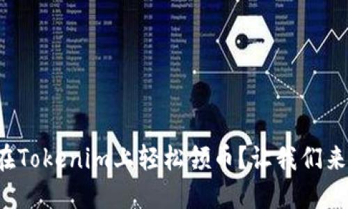 如何在Tokenim上轻松领币?让我们来聊聊!