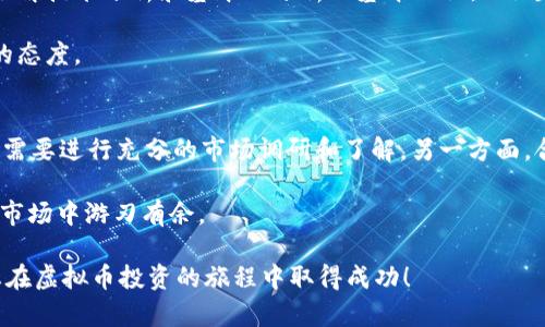 jiaoti揭开虚拟币涨跌背后的逻辑图，你准备好了吗？/jiaoti  
虚拟币, 涨跌逻辑, 投资策略, 市场分析/guanjianci  

理解虚拟币的涨跌逻辑
随着区块链技术的快速发展，虚拟货币已经成为了投资市场上不可忽视的存在。投资者都想在适当的时候入手或抛售虚拟币，以求获得最大的利润。然而，虚拟币的涨跌并不是随机的，每一轮的价格波动背后都有其复杂的逻辑和原因。

首先，让我们来看一下影响虚拟币价格波动的几个主要因素。这些因素不仅包括市场供需、政策环境，还包括技术进步、市场情绪、经济事件等多种复杂的交互作用。

市场供需关系
虚拟币价格的基本逻辑可归结为供需法则。当市场上某种虚拟币的需求激增，而供应量保持不变时，价格自然会上升。反之，如果某种币的供应量增加，而需求未能同步增长，价格就会下跌。投资者需要时刻关注市场的供需动态，以把握最佳投资时机。

政策环境的影响
政府和监管机构的政策对虚拟币市场的影响不容小觑。比如，中国曾多次对虚拟币交易进行监管，导致市场剧烈波动。投资者务必了解所在国的政策动向，特别是针对虚拟货币的相关法律法规，这能帮助你在波动中保持理智，并选择合适的投资策略。

情绪驱动的市场波动
虚拟币市场与传统金融市场相比，更容易受到投资者情绪的影响。社交媒体、新闻报道、虚拟币项目的进展，都会直接影响市场情绪。例如，如果某个知名投资者发出对某种虚拟币的正面评价，可能会引发一波跟风购买，进而推动价格上涨。

技术进步和创新
技术的不断进步，特别是在区块链领域，往往会对虚拟币的价格产生深远影响。一些新的技术创新或应用案例可能会增加某种虚拟币的实用性，从而提升其市场价值。例如，以太坊推出的智能合约功能，使其在应用场景中的价值被重估，也推动了其价格上升。

经济事件与市场反应
全球经济的变化，如金融危机、经济增长放缓、利率变动等，都可能影响虚拟币的表现。在经济下行时，投资者或许会选择保守投资，抛售风险资产，导致虚拟币价格下跌。而在经济复苏的背景下，流动资金的增加又可能促进投资者对虚拟币的兴趣，推高其价格。

如何解读涨跌逻辑图
涨跌逻辑图是一个非常有用的工具，它帮助投资者更系统化地理解虚拟币的价格波动。通过绘制图表，投资者可以清晰地看到不同因素之间的关系。例如，可以将价格与交易量、市场情绪指数等多个变量进行对比，从而更全面地分析虚拟币的走势。

此类图表的创建通常需要历史数据的支持。利用数据分析工具，投资者可以根据历史价格、成交量等信息，生成具有视觉冲击力的图表，帮助自己找到规律，制定策略。

构建自己的涨跌逻辑图
对于个人投资者来说，构建自己的虚拟币涨跌逻辑图尽量做到个性化。首先，选择您关心的虚拟币，然后收集与之相关的数据，如历史价格、市场供需、政策变化等。应用数据可视化工具，将这些信息整合到您的逻辑图中。

命名每个数据点，注释重要信息，以便理解和复盘。当您需要回顾时，可以清楚地看到每次价格变化背后的原因，为下一次决策提供依据。

可能面临的问题
在了解了虚拟币的涨跌逻辑后，投资者可能会面对一些问题。以下是两个可能的相关问题以及详细解答。

问题一：如何判断虚拟币的合适投资时机？
判断合适的投资时机是每位投资者都需要面对的问题。首先，您需要密切关注市场动态以及相关的新闻和政策。其次，了解技术分析和基本面分析的基本知识，比如趋势线、支撑位和阻力位等，可以帮助您做出更科学的决策。

定期查看行情走势，并结合自己的风险承受能力制定合理的投资计划。在市场波动时，不要盲目跟风，要保持理性分析的态度。

问题二：虚拟币投资的风险和收益是否成正比？
虚拟币投资的风险和收益确实是成正比的。高收益往往伴随着高风险，投资者必须保持清醒。如何规避风险？一方面，您需要进行充分的市场调研和了解，另一方面，合理配置资产，有风险承受能力的投资者可以选择高波动性的虚拟币，但同时也要预留出一定的流动性，以备不时之需。

总之，投资是一个长期的过程，需要耐心和细致的分析。希望通过这篇文章，您能够更好地理解虚拟币的涨跌逻辑，并在市场中游刃有余。  

完成以上内容后，您不仅能对虚拟币的涨跌逻辑有更清晰的认识，还能够应用这些策略来引导自己的投资决策。希望您在虚拟币投资的旅程中取得成功！