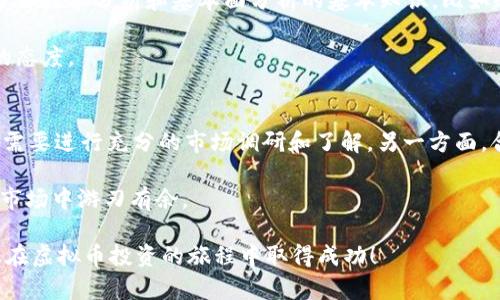 jiaoti揭开虚拟币涨跌背后的逻辑图，你准备好了吗？/jiaoti  
虚拟币, 涨跌逻辑, 投资策略, 市场分析/guanjianci  

理解虚拟币的涨跌逻辑
随着区块链技术的快速发展，虚拟货币已经成为了投资市场上不可忽视的存在。投资者都想在适当的时候入手或抛售虚拟币，以求获得最大的利润。然而，虚拟币的涨跌并不是随机的，每一轮的价格波动背后都有其复杂的逻辑和原因。

首先，让我们来看一下影响虚拟币价格波动的几个主要因素。这些因素不仅包括市场供需、政策环境，还包括技术进步、市场情绪、经济事件等多种复杂的交互作用。

市场供需关系
虚拟币价格的基本逻辑可归结为供需法则。当市场上某种虚拟币的需求激增，而供应量保持不变时，价格自然会上升。反之，如果某种币的供应量增加，而需求未能同步增长，价格就会下跌。投资者需要时刻关注市场的供需动态，以把握最佳投资时机。

政策环境的影响
政府和监管机构的政策对虚拟币市场的影响不容小觑。比如，中国曾多次对虚拟币交易进行监管，导致市场剧烈波动。投资者务必了解所在国的政策动向，特别是针对虚拟货币的相关法律法规，这能帮助你在波动中保持理智，并选择合适的投资策略。

情绪驱动的市场波动
虚拟币市场与传统金融市场相比，更容易受到投资者情绪的影响。社交媒体、新闻报道、虚拟币项目的进展，都会直接影响市场情绪。例如，如果某个知名投资者发出对某种虚拟币的正面评价，可能会引发一波跟风购买，进而推动价格上涨。

技术进步和创新
技术的不断进步，特别是在区块链领域，往往会对虚拟币的价格产生深远影响。一些新的技术创新或应用案例可能会增加某种虚拟币的实用性，从而提升其市场价值。例如，以太坊推出的智能合约功能，使其在应用场景中的价值被重估，也推动了其价格上升。

经济事件与市场反应
全球经济的变化，如金融危机、经济增长放缓、利率变动等，都可能影响虚拟币的表现。在经济下行时，投资者或许会选择保守投资，抛售风险资产，导致虚拟币价格下跌。而在经济复苏的背景下，流动资金的增加又可能促进投资者对虚拟币的兴趣，推高其价格。

如何解读涨跌逻辑图
涨跌逻辑图是一个非常有用的工具，它帮助投资者更系统化地理解虚拟币的价格波动。通过绘制图表，投资者可以清晰地看到不同因素之间的关系。例如，可以将价格与交易量、市场情绪指数等多个变量进行对比，从而更全面地分析虚拟币的走势。

此类图表的创建通常需要历史数据的支持。利用数据分析工具，投资者可以根据历史价格、成交量等信息，生成具有视觉冲击力的图表，帮助自己找到规律，制定策略。

构建自己的涨跌逻辑图
对于个人投资者来说，构建自己的虚拟币涨跌逻辑图尽量做到个性化。首先，选择您关心的虚拟币，然后收集与之相关的数据，如历史价格、市场供需、政策变化等。应用数据可视化工具，将这些信息整合到您的逻辑图中。

命名每个数据点，注释重要信息，以便理解和复盘。当您需要回顾时，可以清楚地看到每次价格变化背后的原因，为下一次决策提供依据。

可能面临的问题
在了解了虚拟币的涨跌逻辑后，投资者可能会面对一些问题。以下是两个可能的相关问题以及详细解答。

问题一：如何判断虚拟币的合适投资时机？
判断合适的投资时机是每位投资者都需要面对的问题。首先，您需要密切关注市场动态以及相关的新闻和政策。其次，了解技术分析和基本面分析的基本知识，比如趋势线、支撑位和阻力位等，可以帮助您做出更科学的决策。

定期查看行情走势，并结合自己的风险承受能力制定合理的投资计划。在市场波动时，不要盲目跟风，要保持理性分析的态度。

问题二：虚拟币投资的风险和收益是否成正比？
虚拟币投资的风险和收益确实是成正比的。高收益往往伴随着高风险，投资者必须保持清醒。如何规避风险？一方面，您需要进行充分的市场调研和了解，另一方面，合理配置资产，有风险承受能力的投资者可以选择高波动性的虚拟币，但同时也要预留出一定的流动性，以备不时之需。

总之，投资是一个长期的过程，需要耐心和细致的分析。希望通过这篇文章，您能够更好地理解虚拟币的涨跌逻辑，并在市场中游刃有余。  

完成以上内容后，您不仅能对虚拟币的涨跌逻辑有更清晰的认识，还能够应用这些策略来引导自己的投资决策。希望您在虚拟币投资的旅程中取得成功！