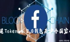 你知道Tokenim 2.0钱包是哪个国家的吗？